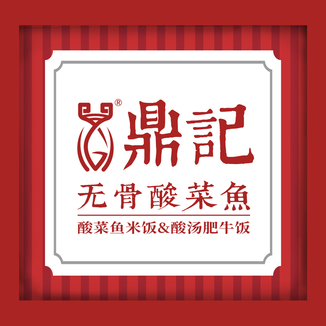 江毅+鼎记无骨酸菜鱼+好舌头（广州）餐饮管理有限公司+2021年度最具投资价值连锁品牌.jpg
